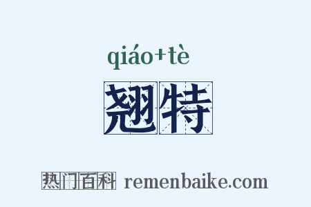 翘特是什么意思的图片